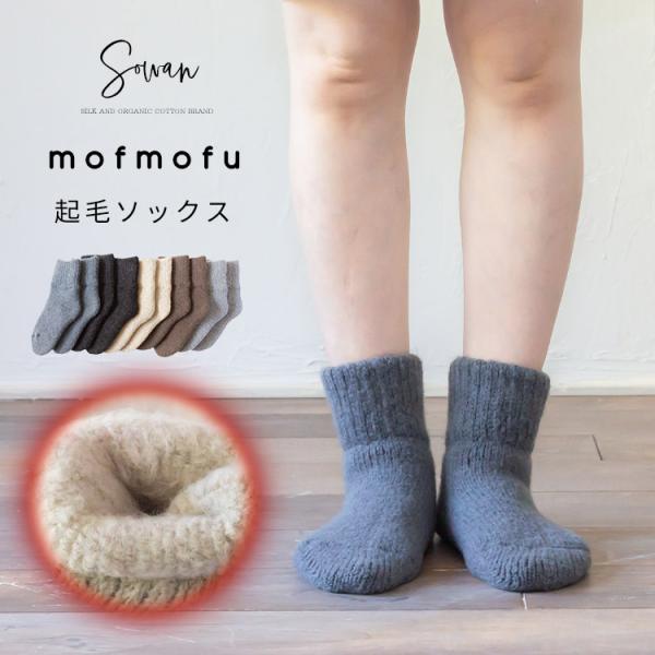 mofmofu 起毛ソックス レディース メンズ おしゃれ かわいい 裏起毛 あったかい 厚手 暖か...