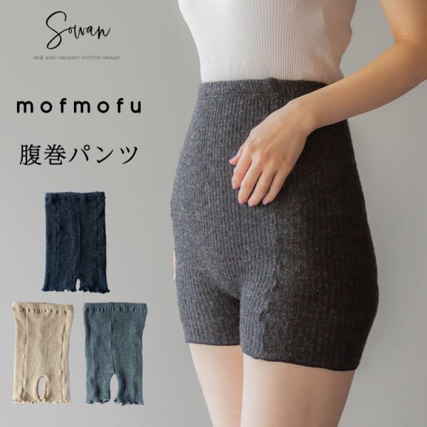 mofmofu 腹巻パンツ 毛糸 腹巻き レディース マタニティ かわいい もこもこ はらまきパンツ...