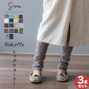 【選べる3足セット】nokotta レッグウォーマー 綿 ロング レディース メンズ 春夏 夏用 睡眠 薄手 締め付けない 温める レギンス風 日本製 ゆったり