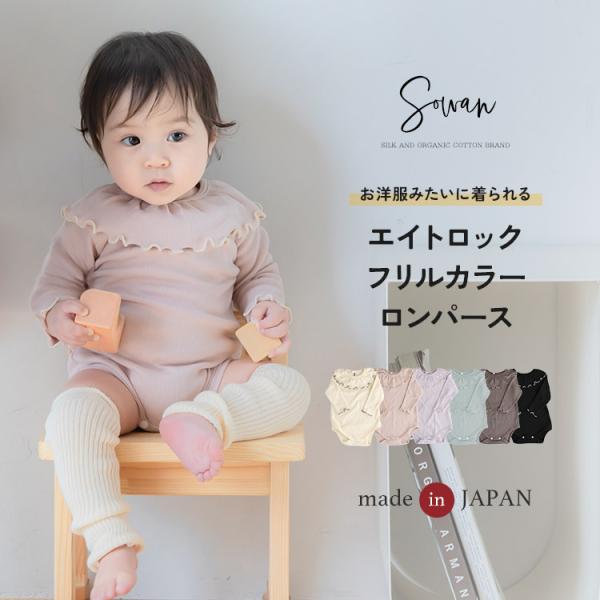 日本製 秋冬 冬用 つけ襟 ロンパース フリルカラー コットン 襟 付き 長袖 春服 薄手 60 7...