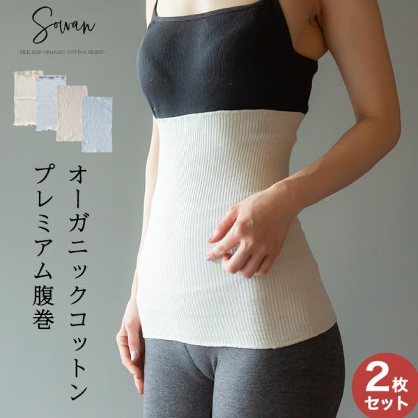 オーガニックコットン プレミアム 腹巻 2枚組 腹巻き はらまき レディース メンズ オーガニック ...