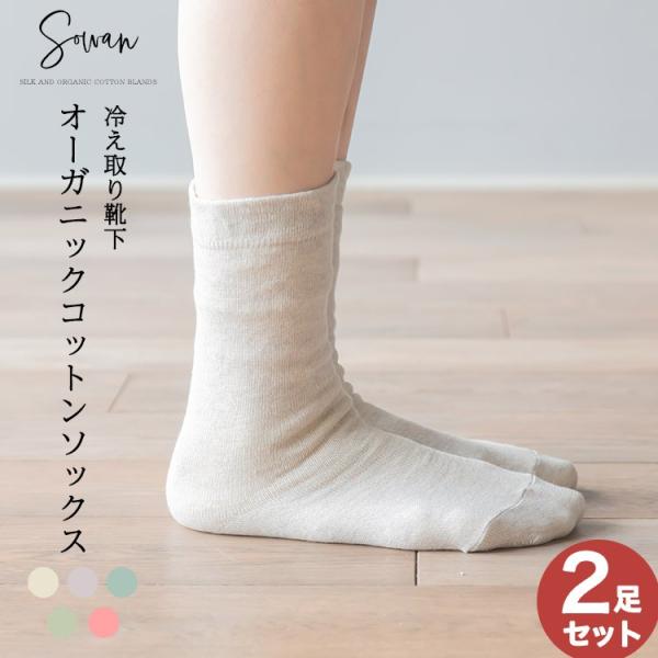 冷え取り靴下 オーガニックコットンソックス2足組 4足目  バラ売り 男性 女性 水虫 レディース ...