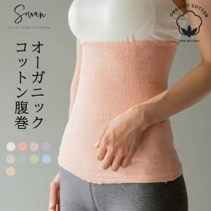 オーガニックコットン腹巻 腹巻 腹巻き はらまき レディース メンズ オーガニック 夏用 春夏 綿 薄手 可愛い かわいい おしゃれ  100% 日本製 妊活 妊婦