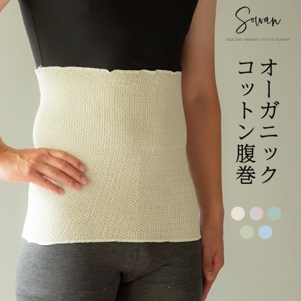 オーガニックコットン腹巻 腹巻き はらまき メンズ オーガニック 綿 薄手 かわいい  100% 日...