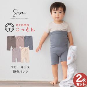 選べる2個セット OTOMO(オトモ)コットン ベビー キッズ 腹巻パンツ｜llic