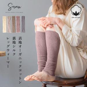 表地オーガニックコットン裏地シルク レッグウォーマー