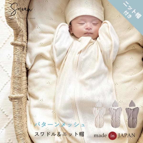 【帽子付き】日本製 春夏 春用 パターンメッシュ スワドル 綿100％ すわどる すわドル ベビー ...