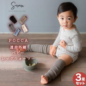 選べる3足セット POCCA 遠赤外線 ベビー レッグウォーマー 新生児 から2歳児頃 夏用 春夏 ウール 毛 ロング ベビー レッグウォーマー 日本製 赤ちゃん キッズ