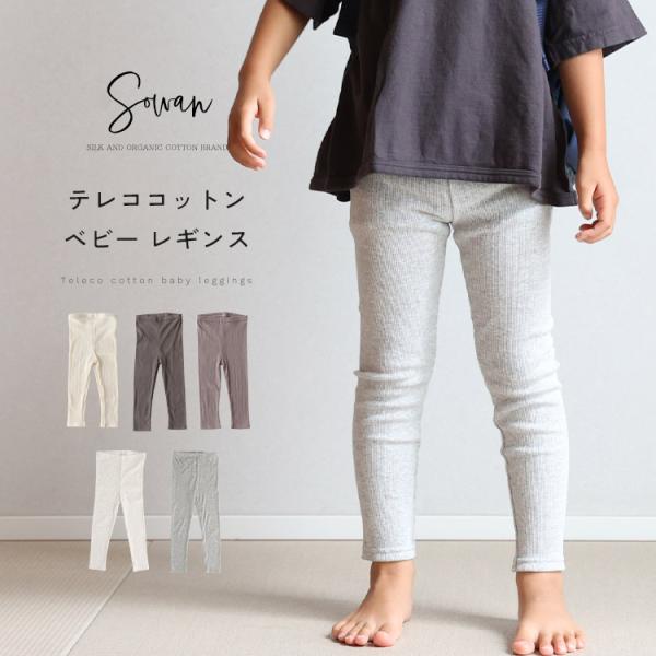 【日本製】テレコ コットン ベビー レギンス 70 80 90 100 110 120 春夏 秋冬 ...
