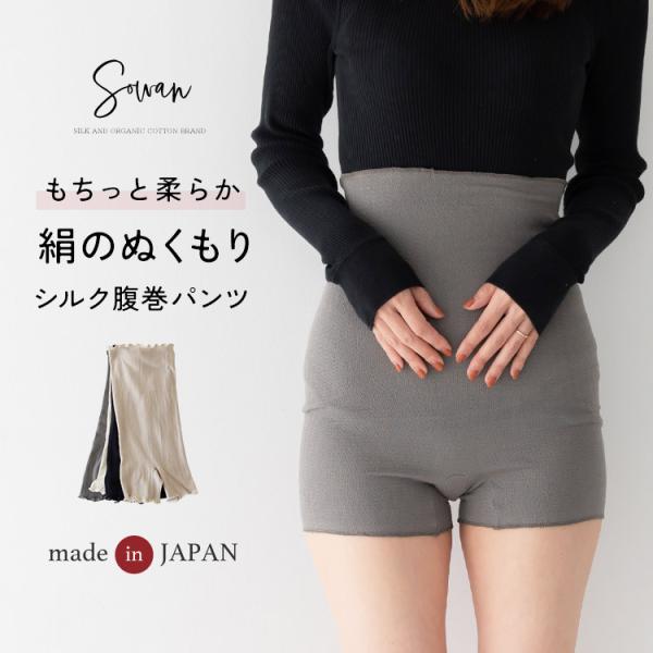 【日本製】絹のぬくもり 腹巻パンツ 腹巻きパンツ シルク100% 綿100% レディース 薄手 薄い...
