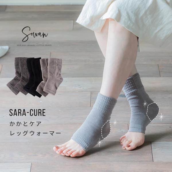 Sara-cure (サラキュア) かかとケア レッグウォーマー 靴下 かかとケアソックス 保湿 日...