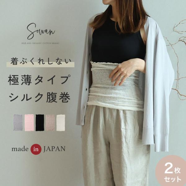 薄手シルク腹巻 【2枚セット】SOWAN 日本製 はらまき レディース メンズ 妊婦 マタニティ ル...