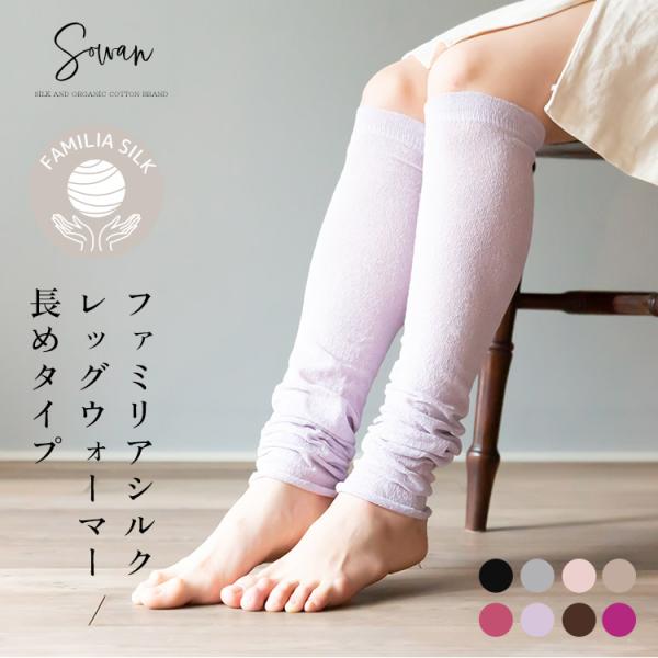ファミリア シルク シルクレッグウォーマー 長めタイプ 夏 夏用 絹100％ シルク100％ ロング...