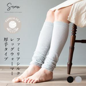 ファミリア シルク シルクレッグウォーマー 厚めタイプ