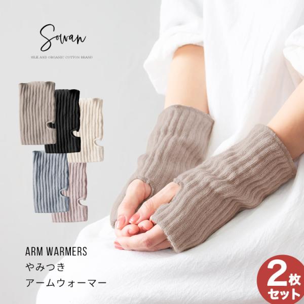 【選べる2双セット】やみつき アームウォーマー
