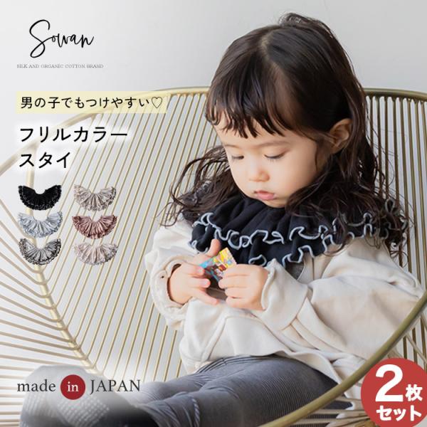 2枚セット フリルカラー スタイ 女の子 男の子 日本製 コットン つけ襟 360度フリル　よだれカ...