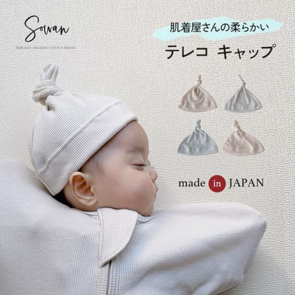 肌着屋さんの柔らかい 新生児 帽子 日本製 キャップ テレコ ベビー 出産準備 男の子 女の子 綿1...
