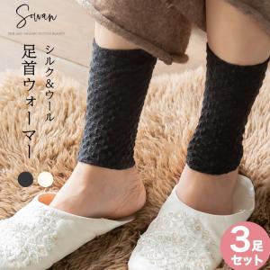 3足組 表ウール＆裏シルク100％足首ウォーマー ブラック