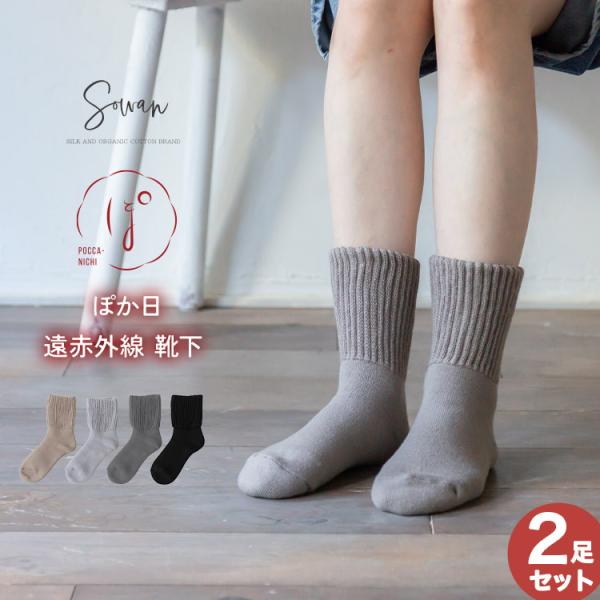 【選べる2足組】ぽか日 遠赤外線 靴下 レディース メンズ おしゃれ かわいい あったかい 厚手 暖...