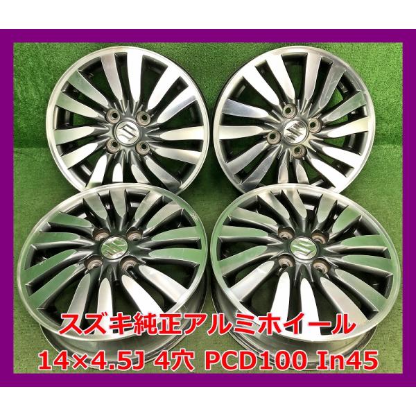 ★14インチ スズキ 純正 中古 アルミホイール 4本 4穴 PCD100 IN45★