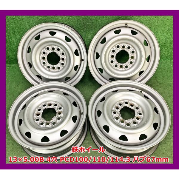 ★13インチ 中古 鉄ホイール 4本 4穴 PCD100/110/114.3 ハブ67ｍｍ★