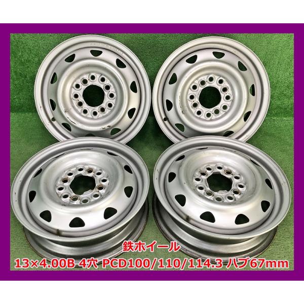 ★13インチ 中古 鉄ホイール 4本 4穴 PCD100/110/114.3 ハブ67ｍｍ★