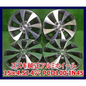 ★15インチ スズキ 純正 中古 アルミホイール 4本 4穴 PCD100 IN45★