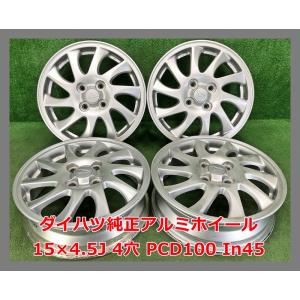 ☆15インチ ダイハツ 中古 純正 アルミホイール 4本 4穴 PCD:100 IN45