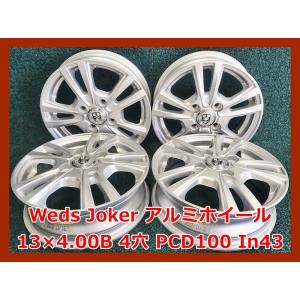 WEDS（ウェッズ） ☆13インチ Weds VOLS 中古 アルミホイール 4本 4穴