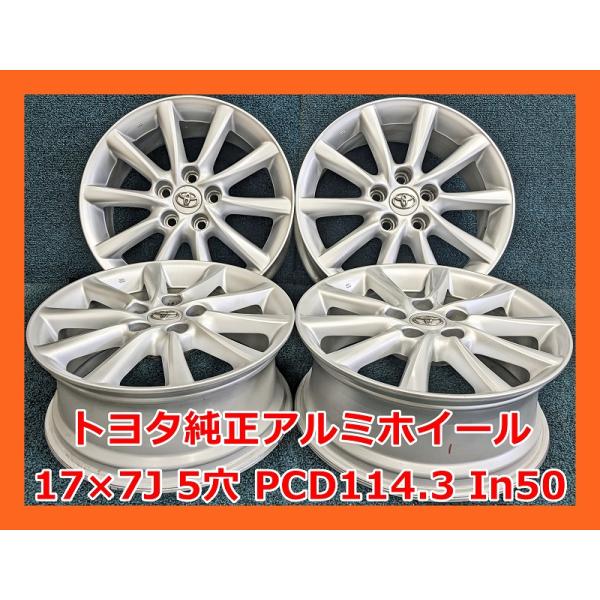 ★17インチ トヨタ 中古 純正 アルミホイール 4本 5穴 PCD:114.3 IN50★