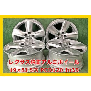 ★19インチ レクサス 純正 中古 アルミホイール 4本 5穴 PCD120 IN35★