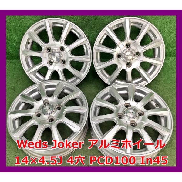 ★14インチ Weds Joker 社外 中古 アルミホイール 4本 4穴 PCD100 IN45★