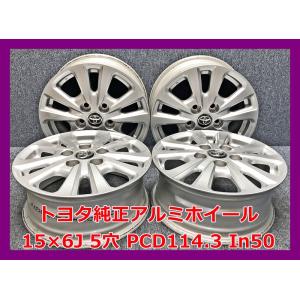 ★15インチ トヨタ 純正 中古 アルミホイール 4本 5穴 PCD:114.3 IN50★