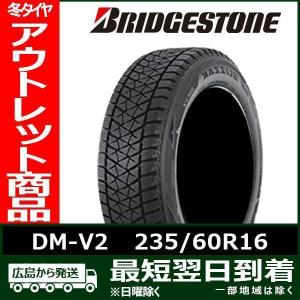 【アウトレット】235/60R16 100Q BRIDGESTONE DM-V2 新品 スタッドレスタイヤ1本【2017年製】残り2本 なくなり次第終了！「在庫あり」