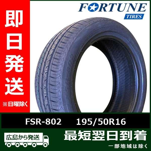 Fortune（フォーチュン） FSR-802 195/50R16 88V XL 新品 夏タイヤ 2...