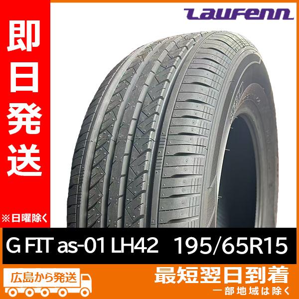 ラウフェン 195/65R15 91H  G FIT as-01 LH42 新品 夏タイヤ 2025...