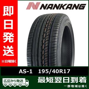 ナンカン 195/40R17 81H AS-1 新品 夏タイヤ 2023年製「在庫あり」