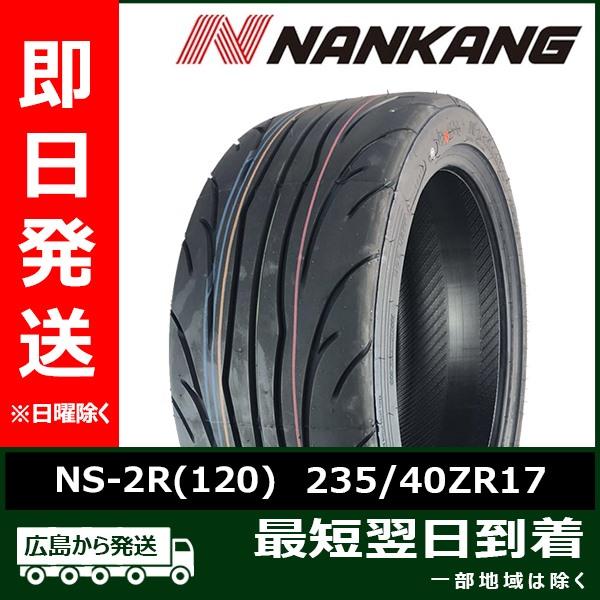 ナンカン 235/40ZR17 235/40R17 94W NS-2R(120)  新品 夏タイヤ ...