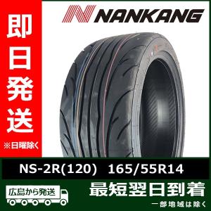 ナンカン 165/55R14 72V NS-2R(120)  新品 2023年製 夏タイヤ 2本セット「在庫あり」