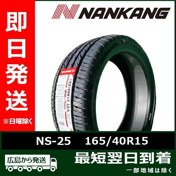 ナンカン 165/40R15 75V NS-25  新品 2023年製 夏タイヤ「在庫あり」