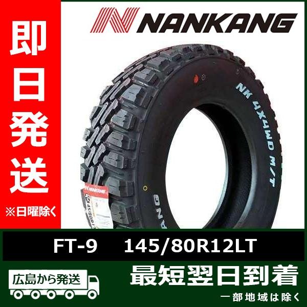 ナンカン 145/80R12LT 80/78N 6PR FT-9 新品 2021年製 夏タイヤ ホワ...