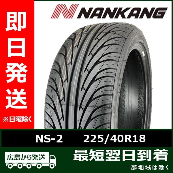 ナンカン 225/40R18 92H NS-2 新品 夏タイヤ 2023年製 4本セット「在庫あり」