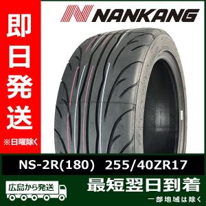 ナンカン 255/40ZR17 255/40R17 98W NS-2R(180)  新品 夏タイヤ 2023年製「在庫あり」