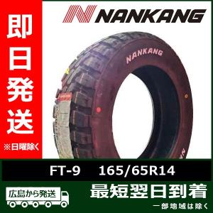 ナンカン 165/65R14 FT-9 新品 2023年製 夏タイヤ ホワイトレター「在庫あり」