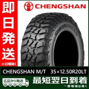 CHENGSHAN(チャンシャン) CHENGSHAN M/T 35×12.50R20LT 121Q 10PR  LT新品 夏タイヤ 2022年製「在庫あり」｜llkokusai