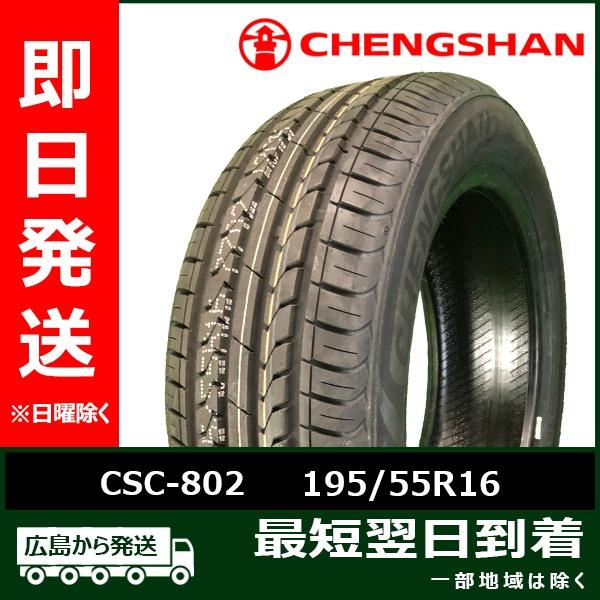 CHENGSHAN(チャンシャン) CSC-802 195/55R16 87V 新品 夏タイヤ 20...