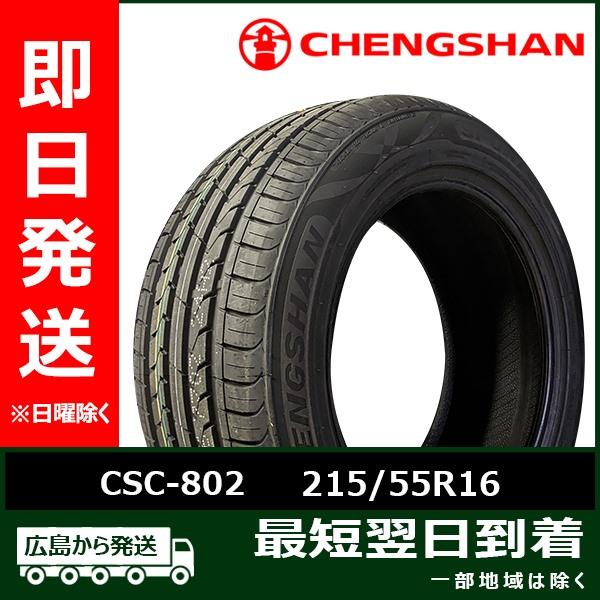 CHENGSHAN(チャンシャン) CSC-802 215/55R16 93V 新品 夏タイヤ 20...