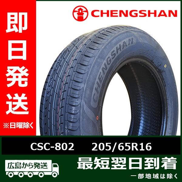 CHENGSHAN(チャンシャン) CSC-802 205/65R16 95V 新品 夏タイヤ 20...