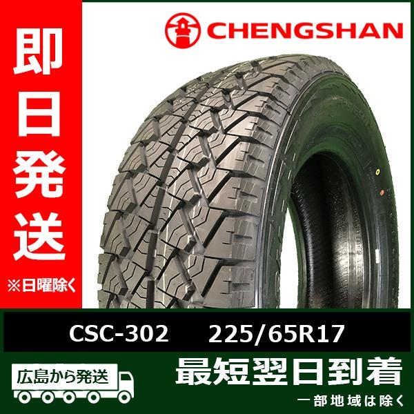 CHENGSHAN(チャンシャン) CSC-302 225/65R17　102H 新品 夏タイヤ 2...