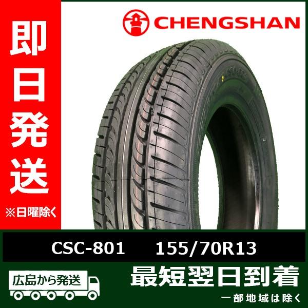 CHENGSHAN(チャンシャン) CSC-801 155/70R13 75T  新品 夏タイヤ 2...